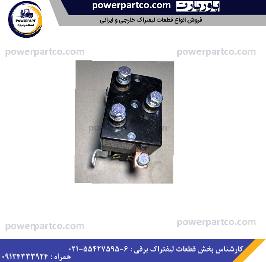 کنتاکتور لیفتراک برقی DC182 اصلی