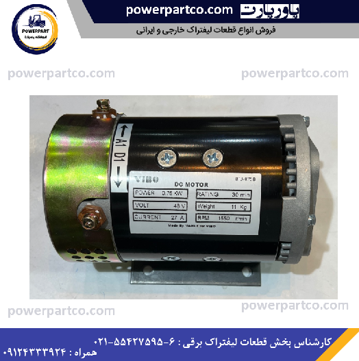 موتور حرکت لیفتراک برقی